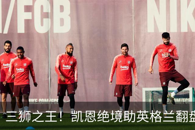 三狮之王！凯恩绝境助英格兰翻盘 世界杯进球数超贝利
