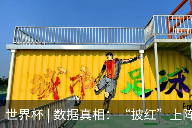 世界杯 | 数据真相：“披红”上阵巴洛贡表现如何