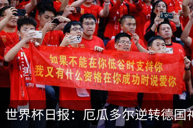 世界杯日报：厄瓜多尔逆转德国神奇出线 日本晋级将战巴西