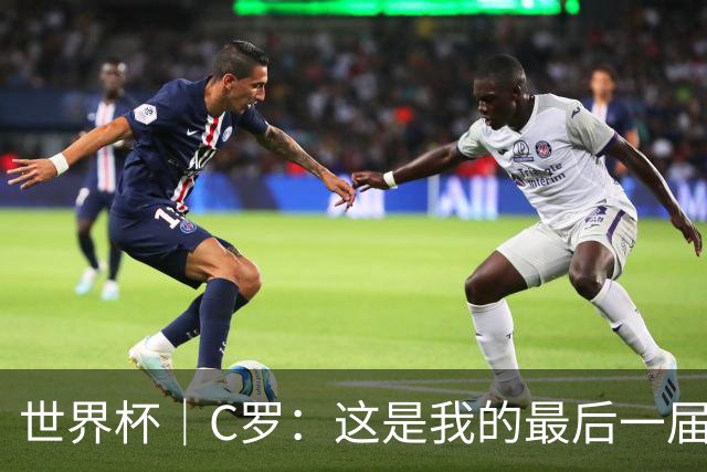 世界杯｜C罗：这是我的最后一届世界杯--文旅·体育--人民网
