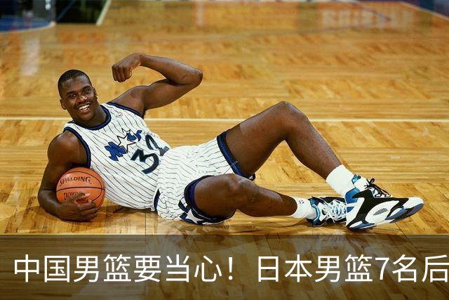 中国男篮要当心！日本男篮7名后卫压阵，阵容离谱却暗藏玄机