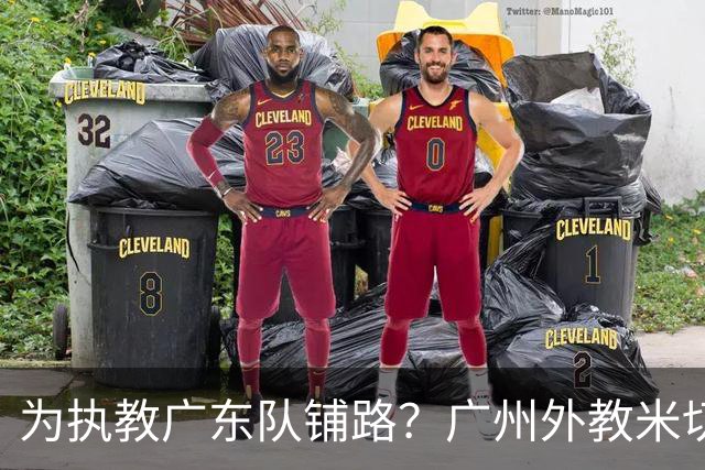 为执教广东队铺路？广州外教米切尔没有续约，或被朱芳雨重金挖走