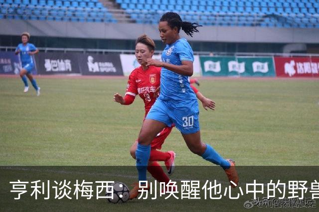 亨利谈梅西：别唤醒他心中的野兽！我见过他眼神变了训练连进3球