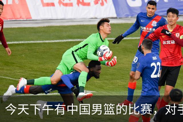 今天下午有中国男篮的比赛，对手是法国队，比赛时间为17:30