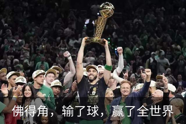 佛得角，输了球，赢了全世界