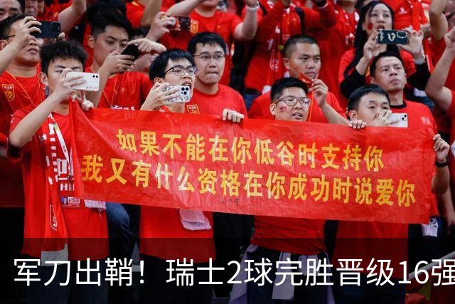 军刀出鞘！瑞士2球完胜晋级16强 时隔88年淘汰赛赢球