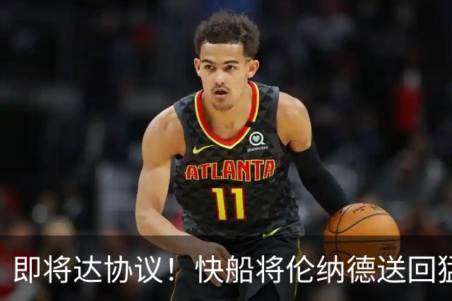 即将达协议！快船将伦纳德送回猛龙 得到莺歌+迪克+2首轮等