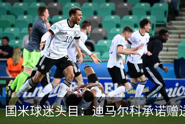 国米球迷头目：迪马尔科承诺赠送夺冠钻戒，恰20付费请我看欧洲杯