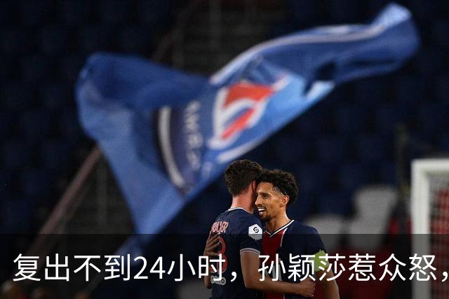 复出不到24小时，孙颖莎惹众怒，荒唐的一幕发生，刘国梁“背锅”