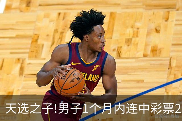 天选之子!男子1个月内连中彩票2177万露脸领奖