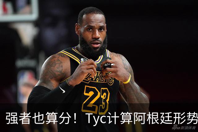 强者也算分！Tyc计算阿根廷形势：再赢1场出线，可能打西、乌等队