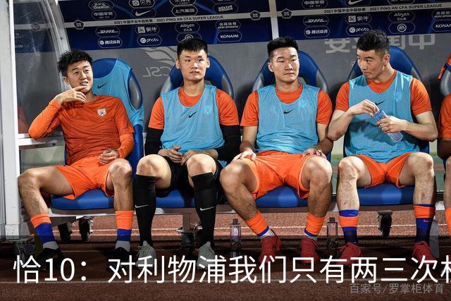 恰10：对利物浦我们只有两三次机会 米兰肯定挺他们