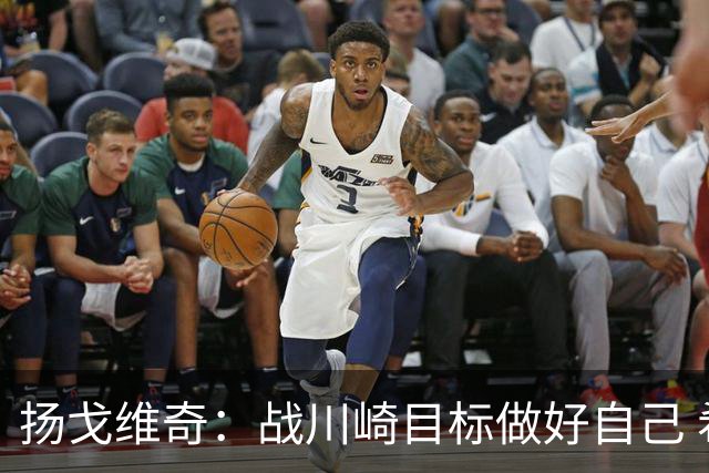 扬戈维奇：战川崎目标做好自己 希望小伙子放开踢
