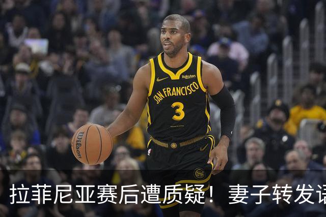 拉菲尼亚赛后遭质疑！妻子转发语录力挺：盼着巴西输是很俗气的