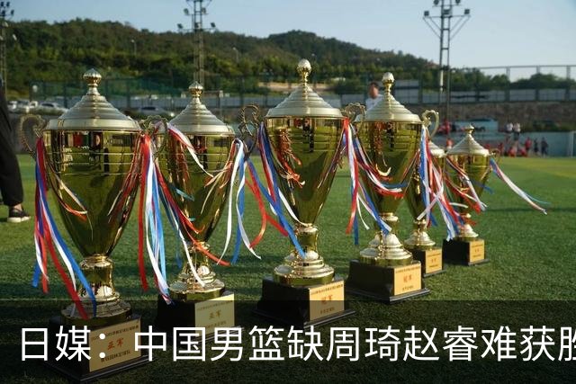 日媒：中国男篮缺周琦赵睿难获胜！日本球迷：输中国队23分！