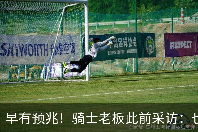 早有预兆！骑士老板此前采访：也许将迎回老詹 6月30日前我不能说