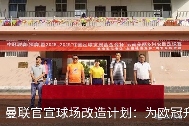曼联官宣球场改造计划：为欧冠升级替补席并更换全新草皮