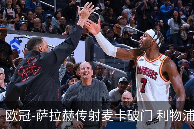 欧冠-萨拉赫传射麦卡破门 利物浦2-0博洛尼亚