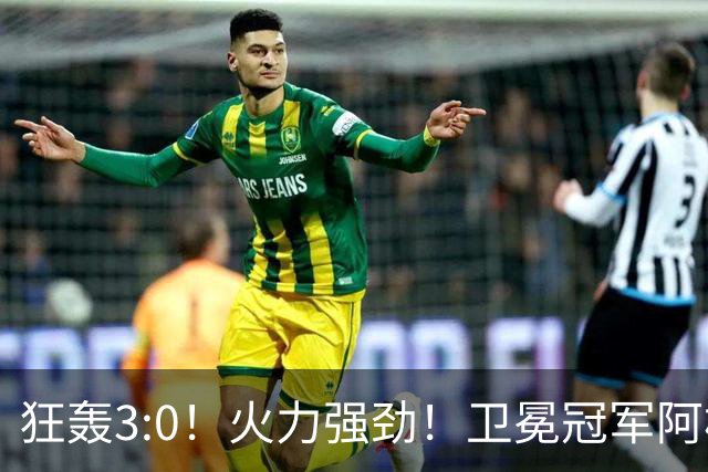 狂轰3:0！火力强劲！卫冕冠军阿根廷打出统治力，梅西再夺世界杯？
