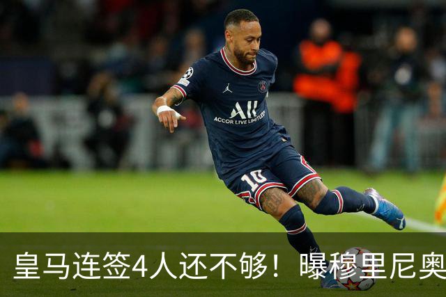 皇马连签4人还不够！曝穆里尼奥钦点 强购葡萄牙核心