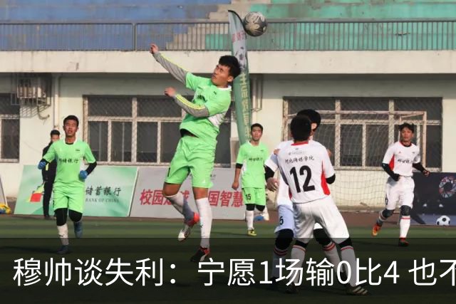 穆帅谈失利：宁愿1场输0比4 也不愿4场输0比1