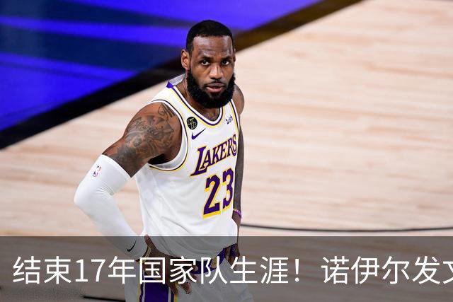 结束17年国家队生涯！诺伊尔发文：结局苦涩但我毫不后悔，感恩