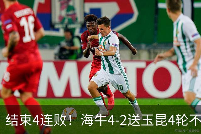 结束4连败！海牛4-2送玉昆4轮不胜 宋文杰2传1射林创益0度角破门