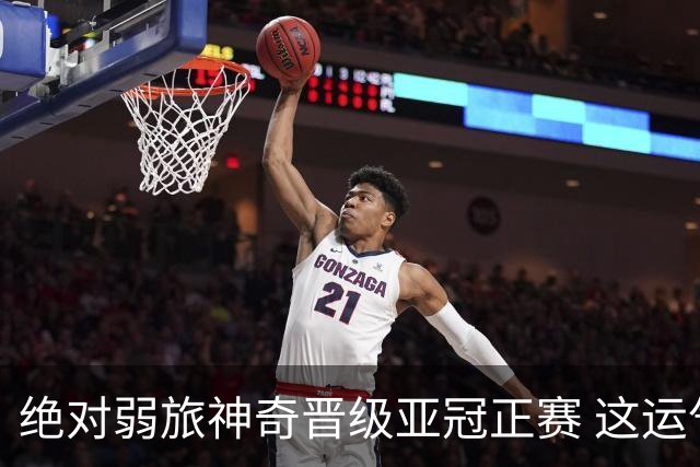 绝对弱旅神奇晋级亚冠正赛 这运气值好到没边了！