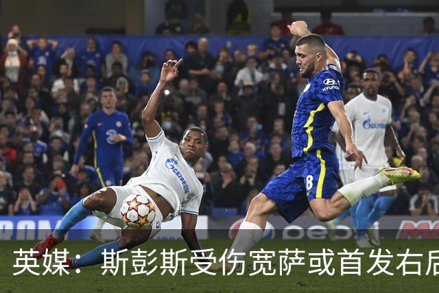 英媒：斯彭斯受伤宽萨或首发右后卫 萨卡戈登大概率先发