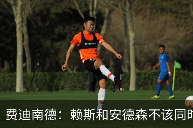 费迪南德：赖斯和安德森不该同时首发，他俩出球推进都不如梅努