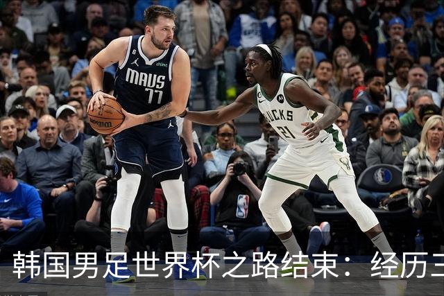 韩国男足世界杯之路结束：经历三天等待，连收七个坏消息