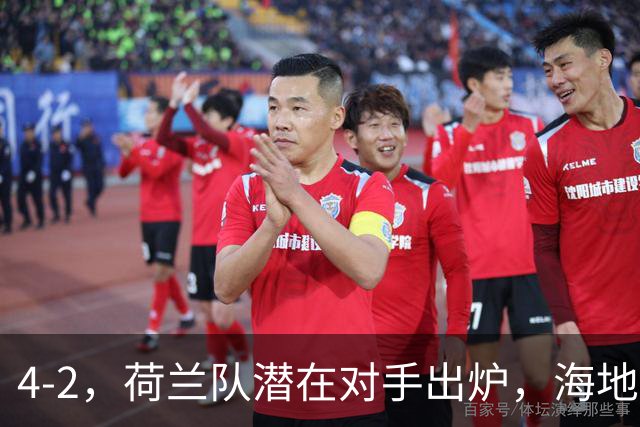 4-2，荷兰队潜在对手出炉，海地男足真英雄，摩洛哥淘汰赛不好打