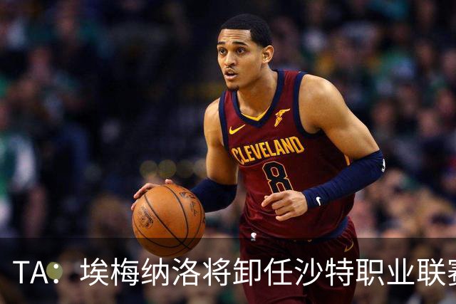 TA：埃梅纳洛将卸任沙特职业联赛首席足球执行官一职
